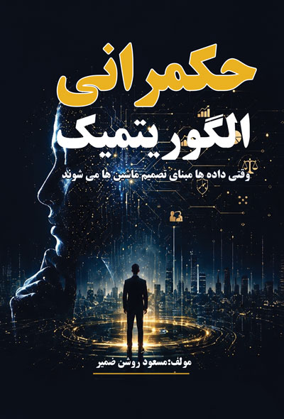 حکمرانی الگوریتمیک